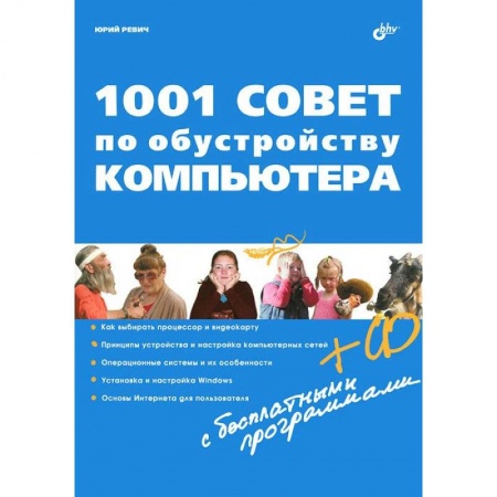 Книги, книга 1001 совет по обустройству компьютера (+CD)