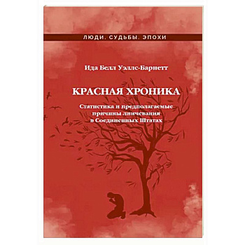 Красная Хроника Красная Хроника