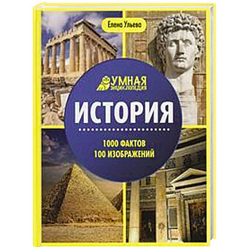 История. 1000 фактов 100 изображений  энциклопедия. 2-е изд. История. 1000 фактов 100 изображений  энциклопедия. 2-е изд.