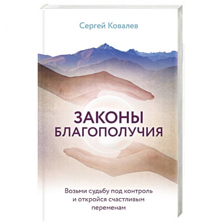Общественные и гуманитарные науки, книга Законы благополучия. Возьми судьбу под контроль и откройся счастливым переменам