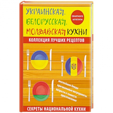 Кухни народов мира, книга Украинская, белорусская, молдавская кухни