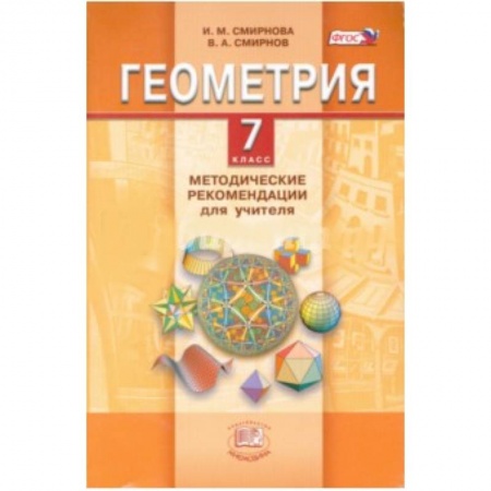 Книги, книга Геометрия. 7 класс. Методические рекомендации для учителя