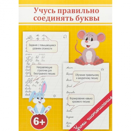 Дошкольникам, книга Учусь правильно соединять буквы
