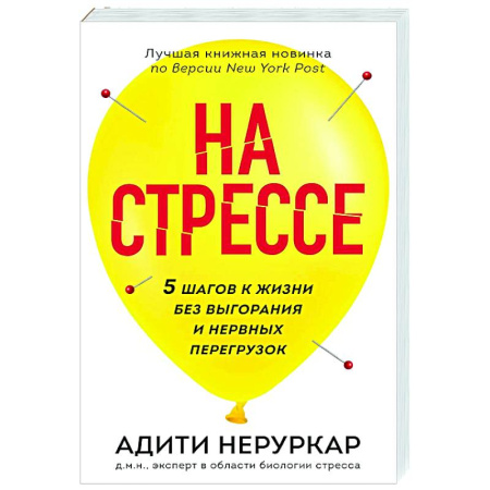 Общественные и гуманитарные науки, книга На стрессе. 5 шагов к жизни без выгорания и нервных перегрузок