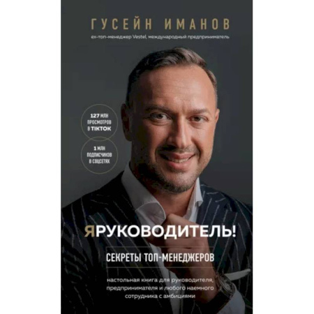 Менеджмент, книга Я руководитель! Секреты топ-менеджеров