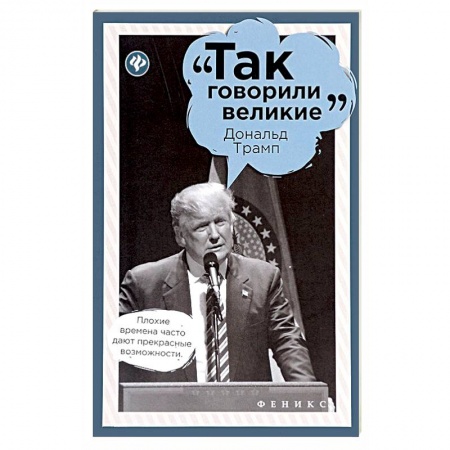 Развлечения. Праздники. Юмор, книга Дональд Трамп