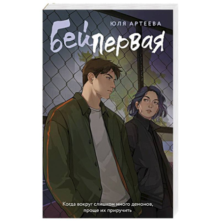 Любовный роман, книга Бей первая