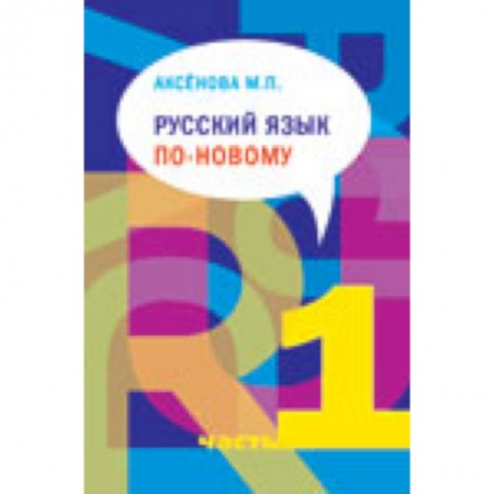 Книги, книга Русский язык по-новому. Часть 1 (уроки 1-15) +CD