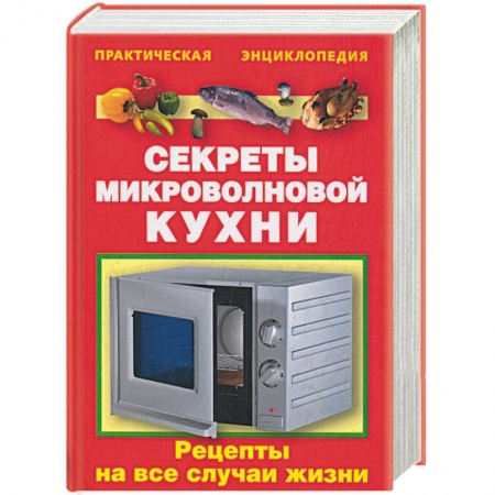 Книги, книга Секреты микроволновой кухни