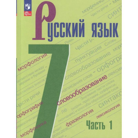 Школьникам и абитуриентам, книга Русский язык. 7 класс. Учебник. В 2-х частях. Часть 1. ФГОС