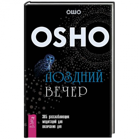 Эзотерические учения, книга Поздний вечер. 365 расслабляющих медитаций для окончания дня
