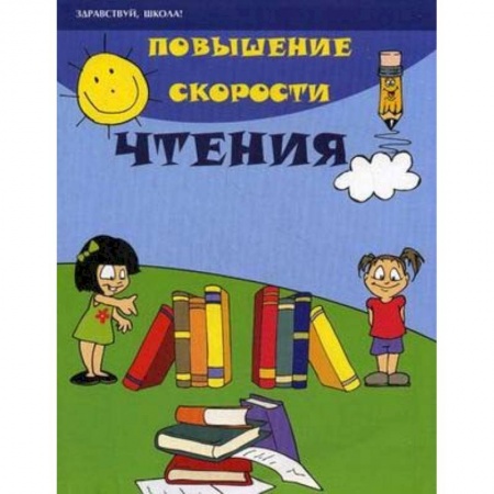 Дошкольникам, книга Повышение скорости чтения