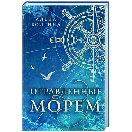 Фантастика, фэнтези, книга Отравленные морем