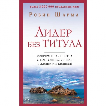 Эзотерические учения, книга Лидер без титула. Современная притча о настоящем успехе в жизни и в бизнесе