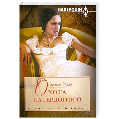 Книги, книга Охота на герцогиню
