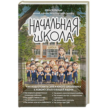 Общественные и гуманитарные науки, книга Начальная школа. Как подготовить себя и юного школьника к новому этапу в вашей жизни