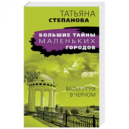 Детективы, триллеры, книга Валькирия в черном