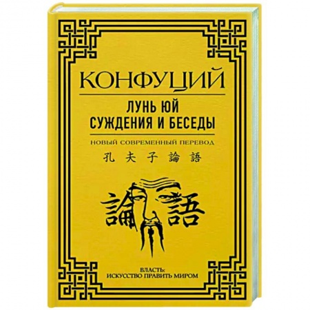 Философы Востока (Конфуций, Лао-Цзы и др.), книга Лунь Юй. Суждения и беседы