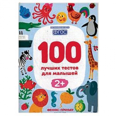 Книги для дошкольников (4-6 лет), книга 100 лучших тестов для малышей 2+. ФГОС
