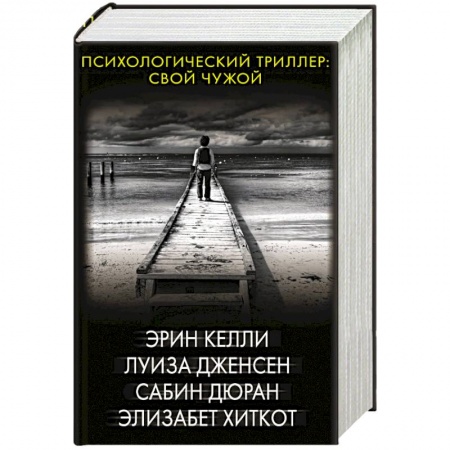 Детективы, триллеры, книга Психологический триллер: Свой чужой