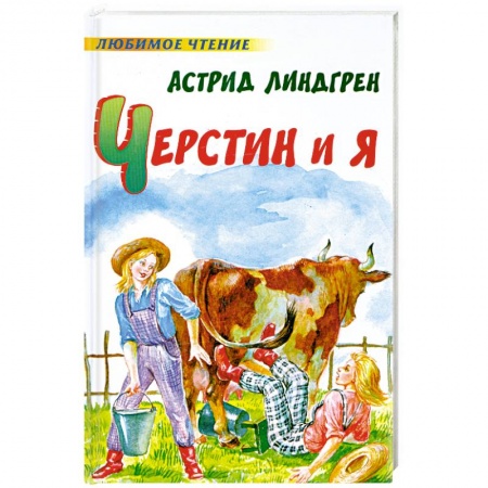 Книги, книга Черстин и я