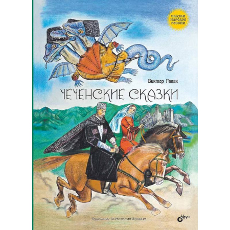 Сказки, книга Чеченские сказки