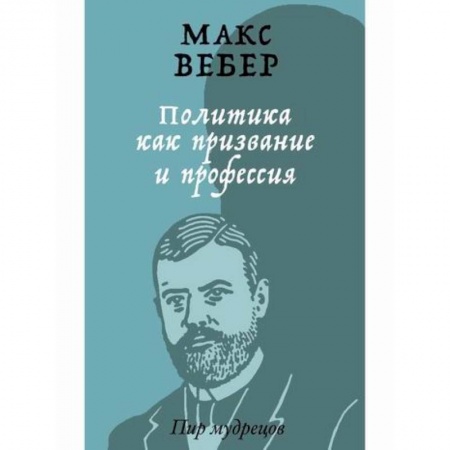 Общественные и гуманитарные науки, книга Политика как призвание и профессия