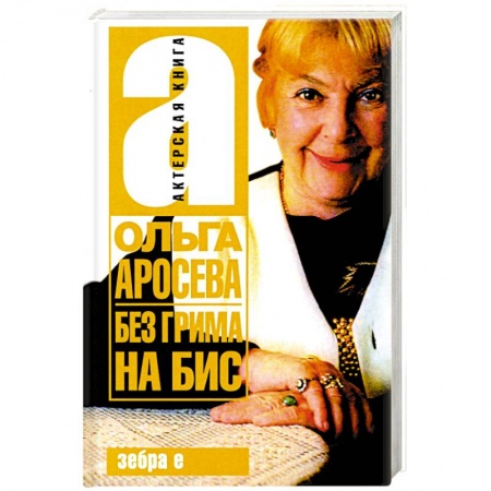 Мемуары, биографии, книга Без гримма на бис