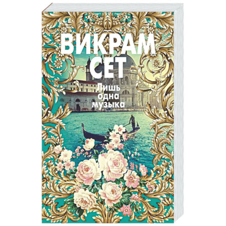 Классика, современная литература, книга Лишь одна музыка