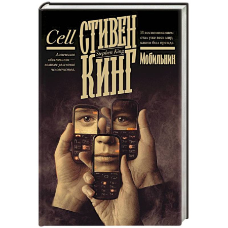 Фантастика, фэнтези, книга Мобильник