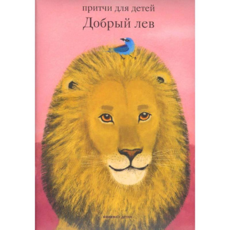 Познавательная литература, книга Добрый лев .Притчи для детей