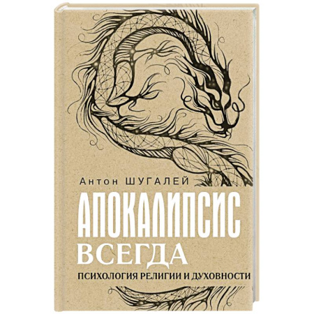 Религиоведение. История религий, книга Апокалипсис всегда. Психология религии и духовности