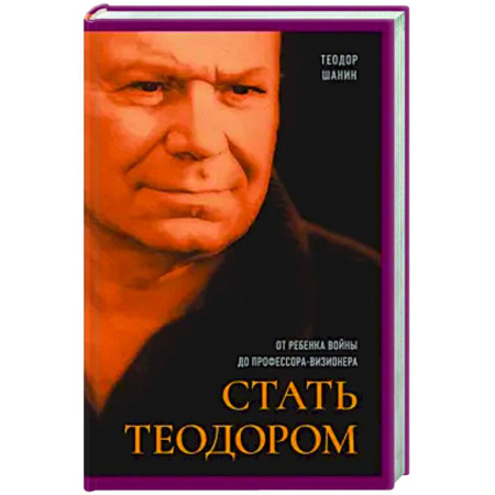 Мемуары, биографии, книга Стать Теодором. От ребенка войны до профессора-визионера