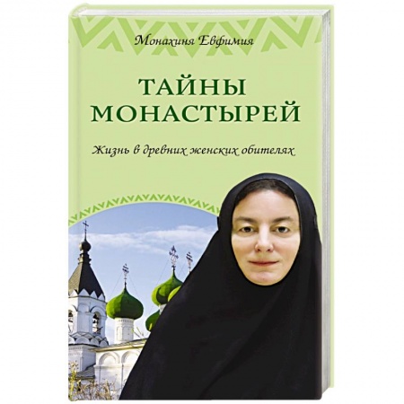 Книги, книга Тайны монастырей. Жизнь в древних женских обителях