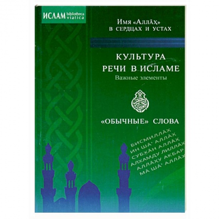 Книги, книга Культура речи в Исламе. Важные элементы. 'Обычные' слова. Имя 'Аллах' в сердцах и устах