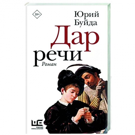 Классика, современная литература, книга Дар речи