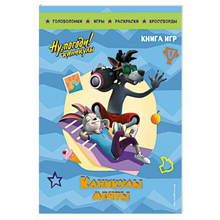 Досуг, творчество и кулинария, книга Ну, погоди! Каникулы. Каникулы мечты. Большая книга игр