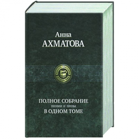 Книги, книга Полное собрание поэзии и прозы в одном том. Ахматова А.