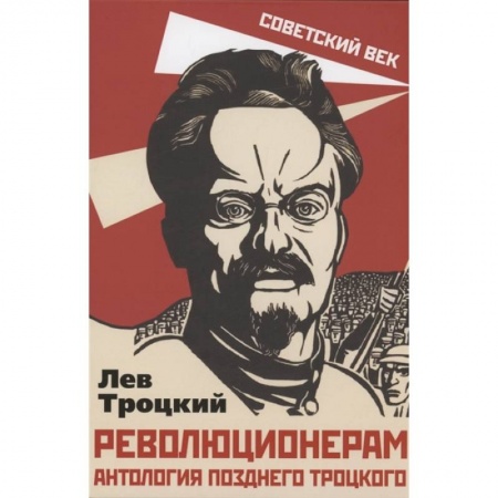 Книги, книга Революционерам. Антология позднего Троцкого. Троцкий Л.Д.