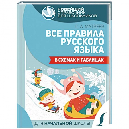 Школьникам и абитуриентам, книга Все правила русского языка в схемах и таблицах