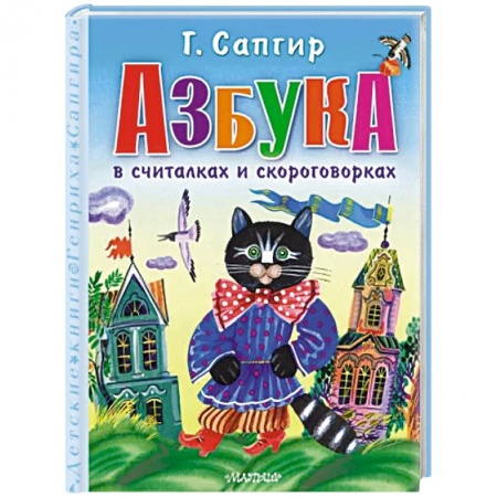 Азбука. Букварь, книга Азбука в считалках и скороговорках