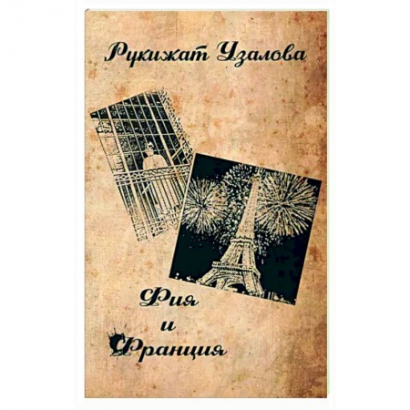 Классика, современная литература, книга Фия и Франция