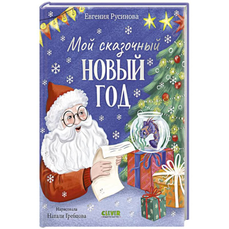 Сказки, книга Мой сказочный Новый год