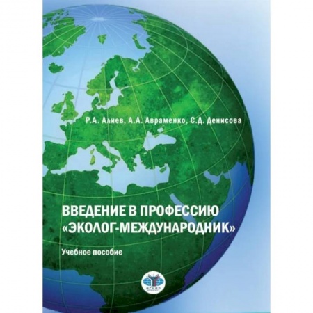 Студентам и аспирантам, книга Введение в профессию 'эколог-международник': Учебное пособие