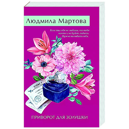 Детективы, триллеры, книга Приворот для Золушки
