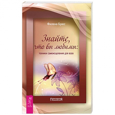 Общественные и гуманитарные науки, книга Знайте, что вы любимы: техники самоисцеления для всех