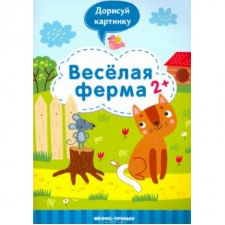 Досуг, творчество и кулинария, книга Веселая ферма 2+: книжка с заданиями
