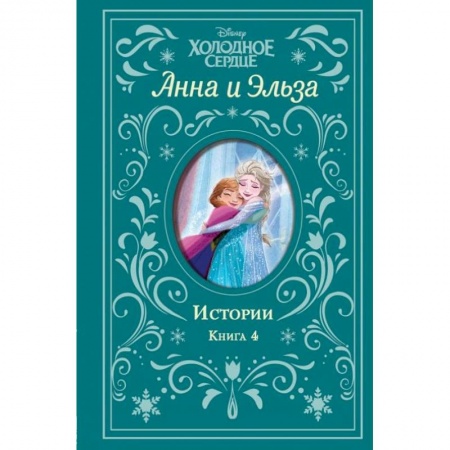 Сказки, книга Холодное сердце. Анна и Эльза. Истории. Книга 4
