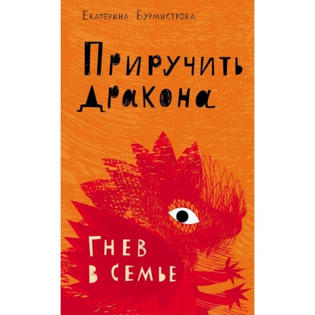 Общественные и гуманитарные науки, книга Приручить дракона. Гнев в семье