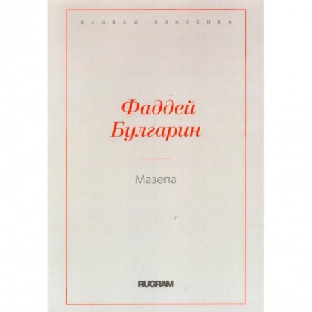 Классика, современная литература, книга Мазепа